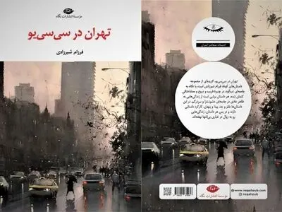 «تهران در سی‌ سی یو» منتشر شد