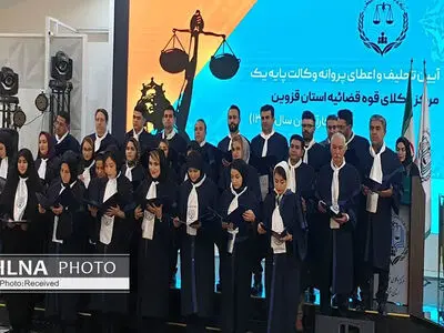 آیین تحلیف کارآموزان مرکز وکلای قوه قضاییه قزوین برگزار شد