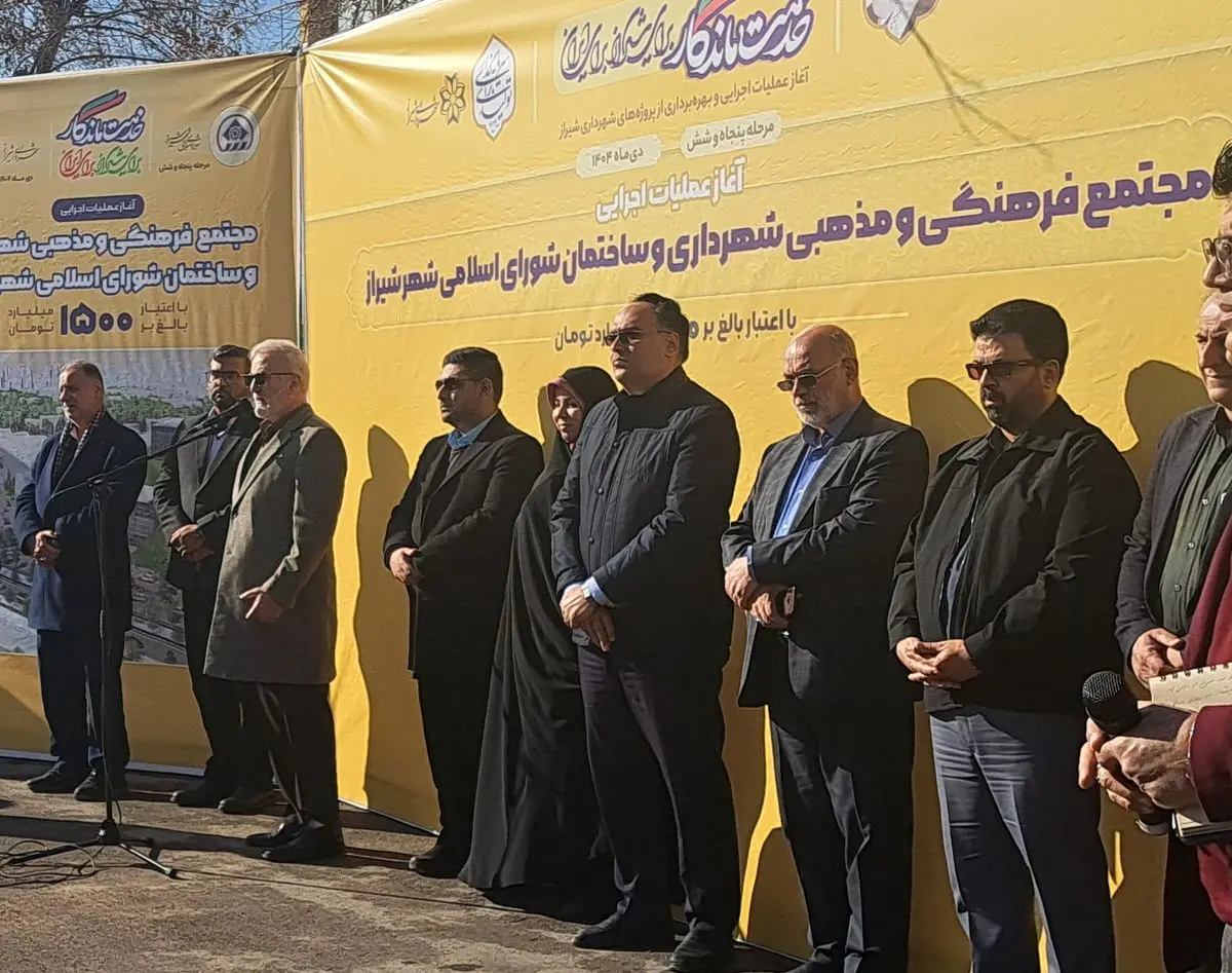 عملیات اجرایی مجتمع بزرگ اداری، فرهنگی و مذهبی شهرداری شیراز آغاز شد