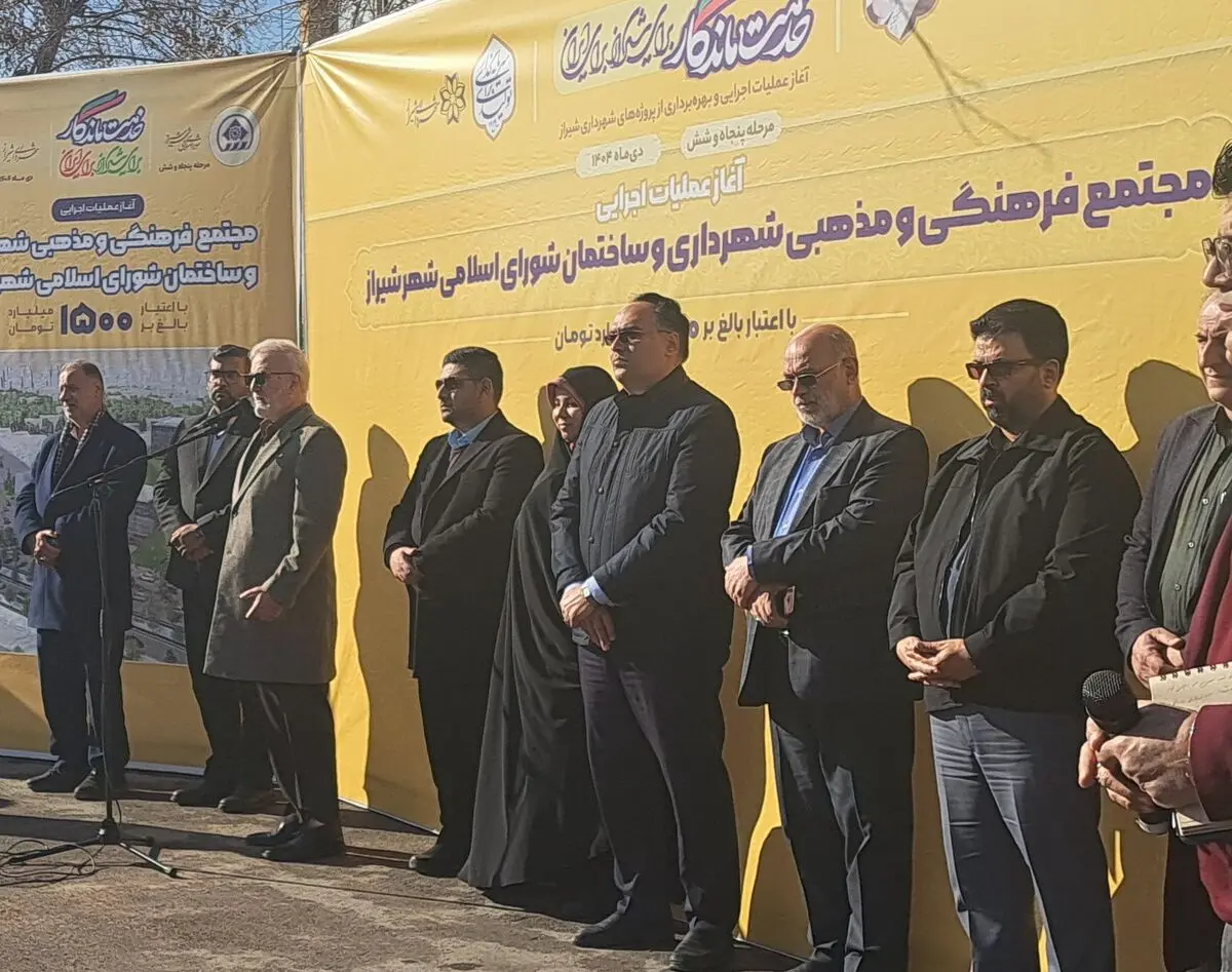 عملیات اجرایی مجتمع بزرگ اداری، فرهنگی و مذهبی شهرداری شیراز آغاز شد