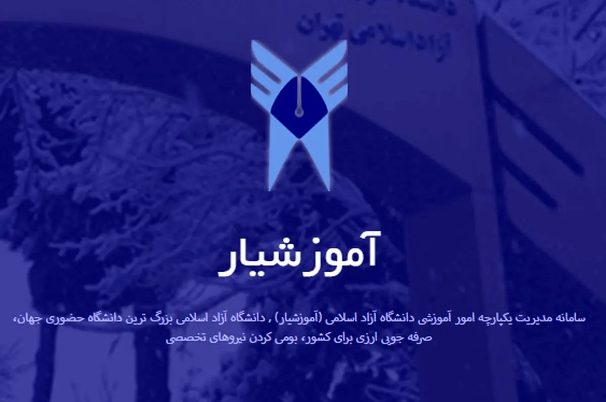 اختلال در «سامانه آموزشیار» دانشگاه آزاد به دلیل حمله سایبری 