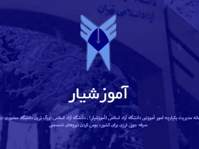 اختلال در «سامانه آموزشیار» دانشگاه آزاد به دلیل حمله سایبری 