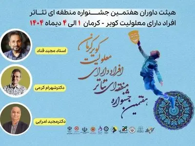 هیئت داوران جشنواره منطقه‌ای تئاتر معلولین «کویر» معرفی شدند