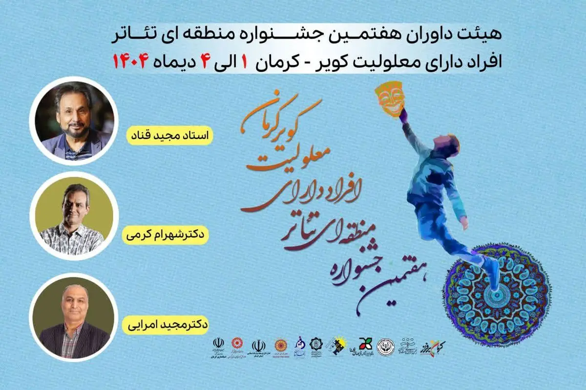 هیئت داوران جشنواره منطقه‌ای تئاتر معلولین «کویر» معرفی شدند