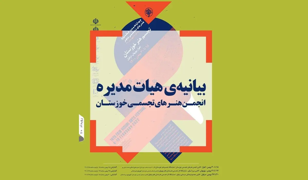 بیانیه انجمن هنرهای تجسمی خوزستان برای لغو برگزاری جشنواره تجسمی فجر در این استان/ گلایه از ارشاد خوزستان بابت‌ عدم حمایت مالی/ سه سال است بودجه‌ای نگرفته‌ایم 