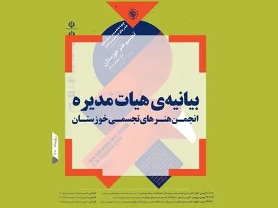بیانیه انجمن هنرهای تجسمی خوزستان برای لغو برگزاری جشنواره تجسمی فجر در این استان/ گلایه از ارشاد خوزستان بابت‌ عدم حمایت مالی/ سه سال است بودجه‌ای نگرفته‌ایم 