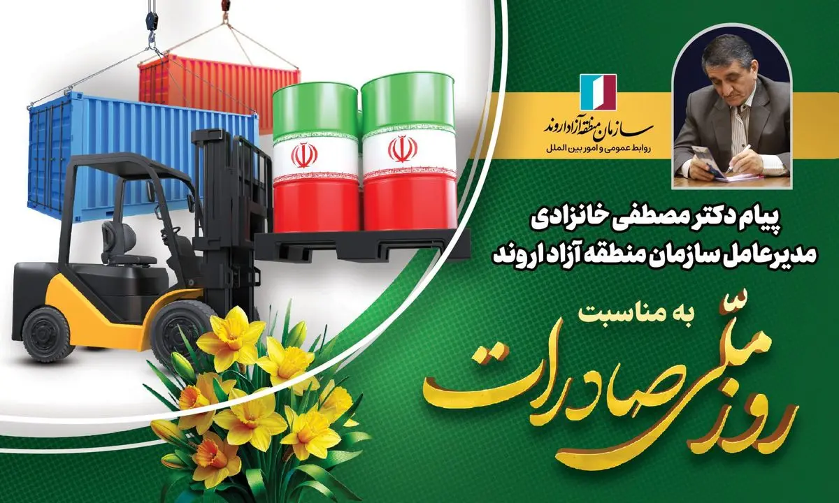 پیام مدیرعامل سازمان منطقه آزاد اروند به مناسبت روز ملی صادرات