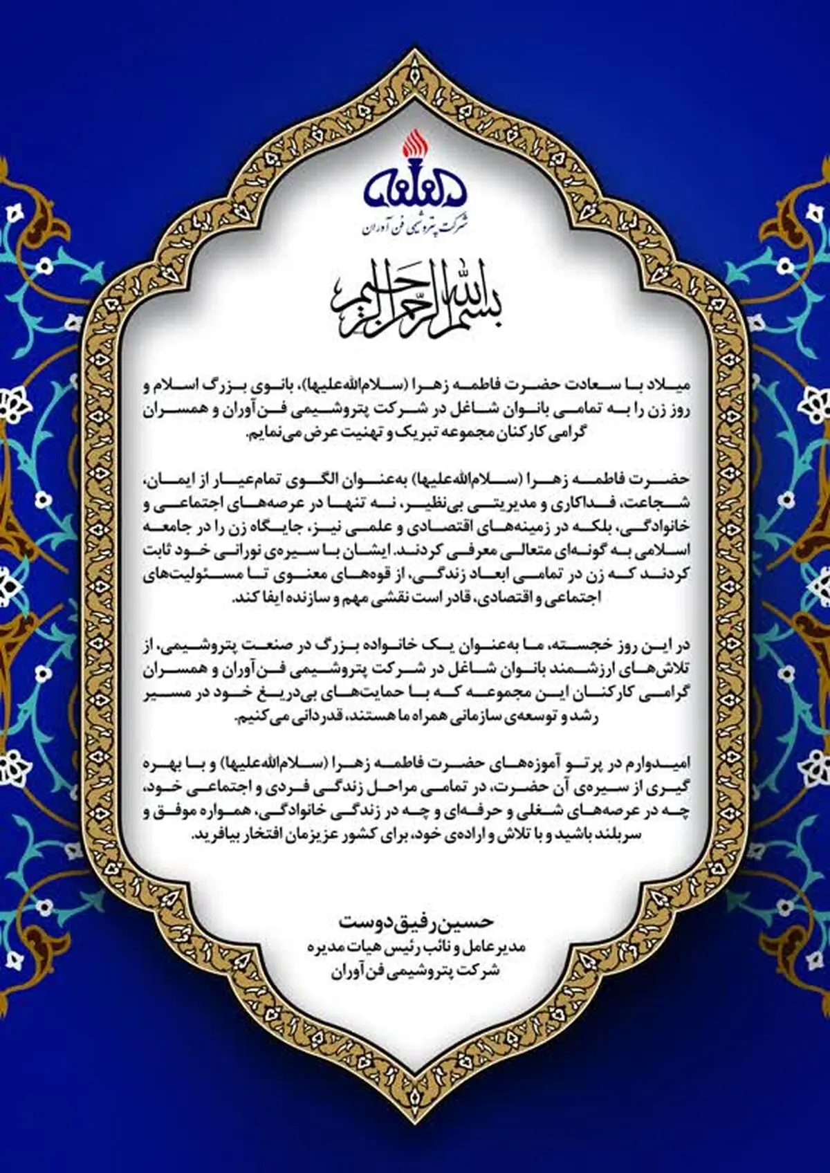 پیام تبریک مدیرعامل "پتروشیمی فن‌آوران" به مناسبت روز مادر
