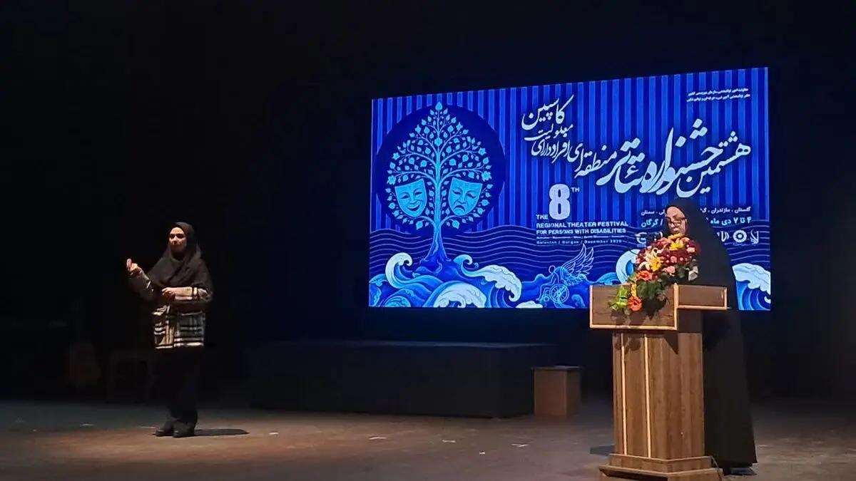 آغاز به کار هشتمین جشنواره تئاتر منطقه‌ای افراد دارای معلولیت «کاسپین» در گرگان