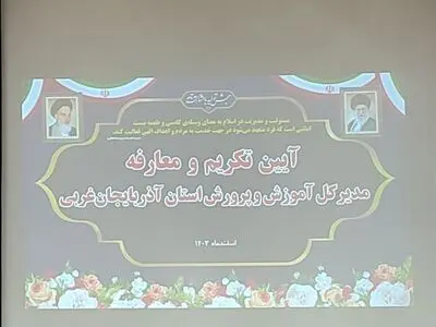 توسعه آموزش و پرورش آذربایجان‌غربی با تقویت زیرساخت‌ها و توانمندسازی نیروی انسانی امکان پذیر است