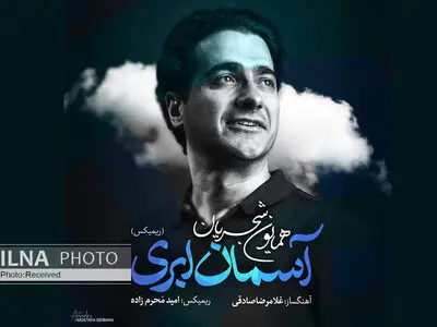 ریمیکس «آسمان ابری» با صدای همایون شجربان+صوت 