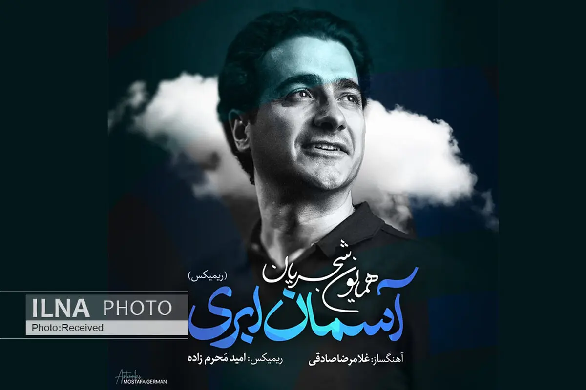 ریمیکس «آسمان ابری» با صدای همایون شجربان+صوت 