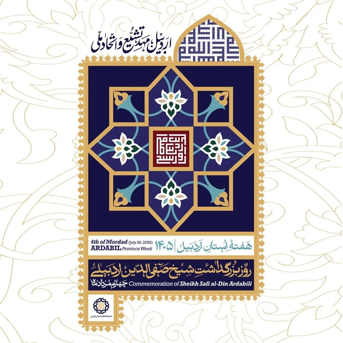 مجموعه میراث جهانی شیخ صفی میزبان اصلی برنامه‌های هفته اردبیل