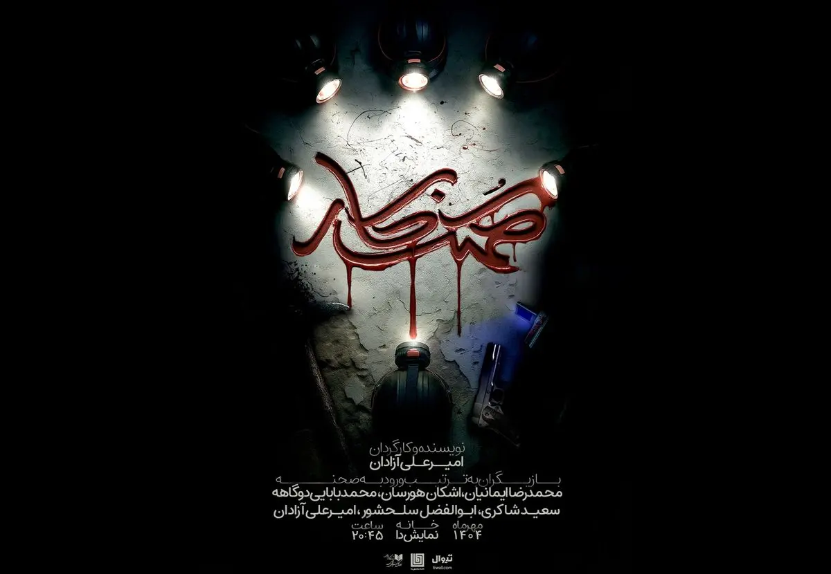 نمایش «کُهنه کار» در خانه نمایش دا 