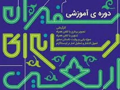 اجرای طرح سفیران رسانه در چهارمحال و بختیاری
