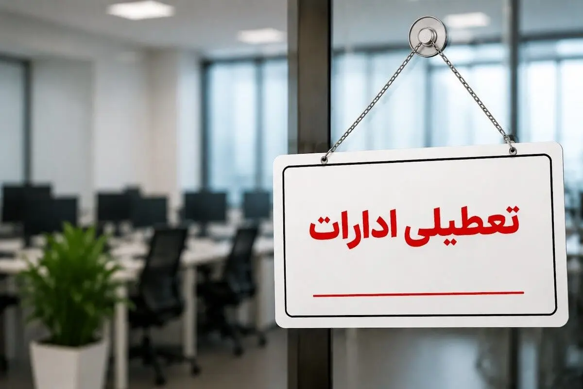 تعطیلی ادارات شهرستان ساری فردا یک شنبه ۲۶ مهر ماه 