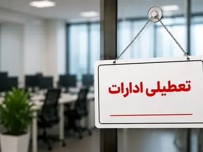 تعطیلی ادارات شهرستان ساری فردا یک شنبه ۲۶ مهر ماه 