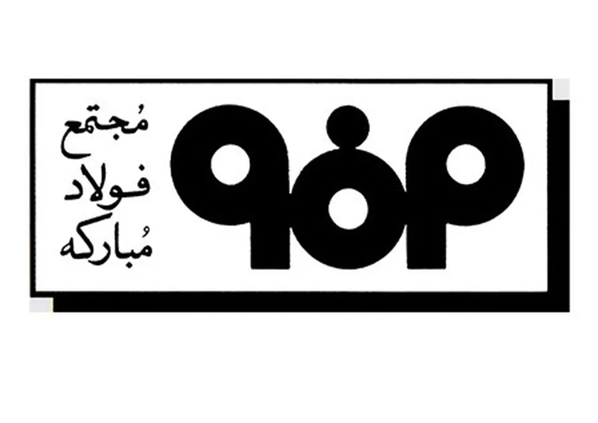 واگذاری ساختمان سابق بهداری فولاد مبارکه به ادارۀ بهزیستی شهرستان مبارکه 