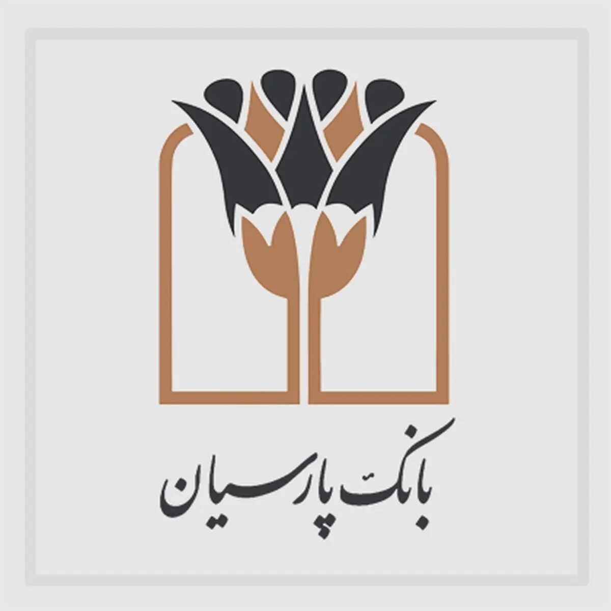 سرعت، یکپارچگی، امنیت و سادگی؛ چهار‌گانه تحول دیجیتال با «پارس وام» پارسیان