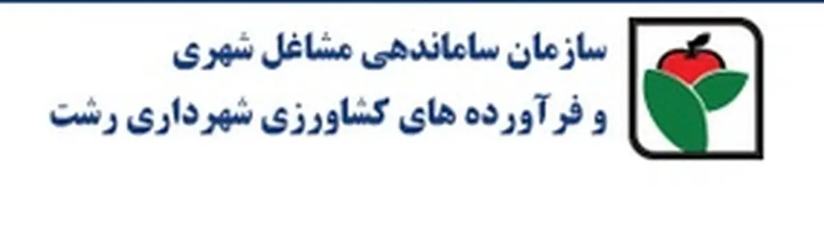  پروژه‌های سازمان ساماندهی مشاغل شهری رشت تشریح شد