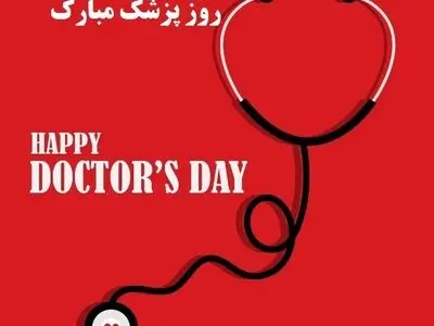 ۲۰ متن تبریک روز پزشک ۱۴۰۳
