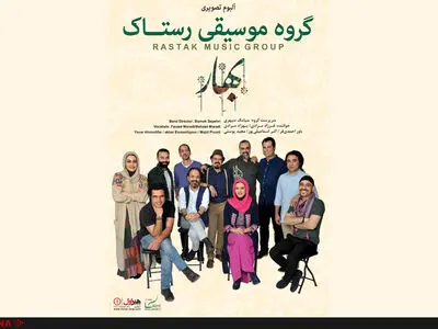 رستاک «بهار»ش را روانه بازار کرد 