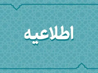  آرامش و اعتماد به اطلاع‌رسانی رسمی، سلاح مقابله با جنگ روانی