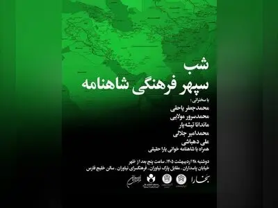 شب «سپهر فرهنگی شاهنامه» برگزار می‌شود 