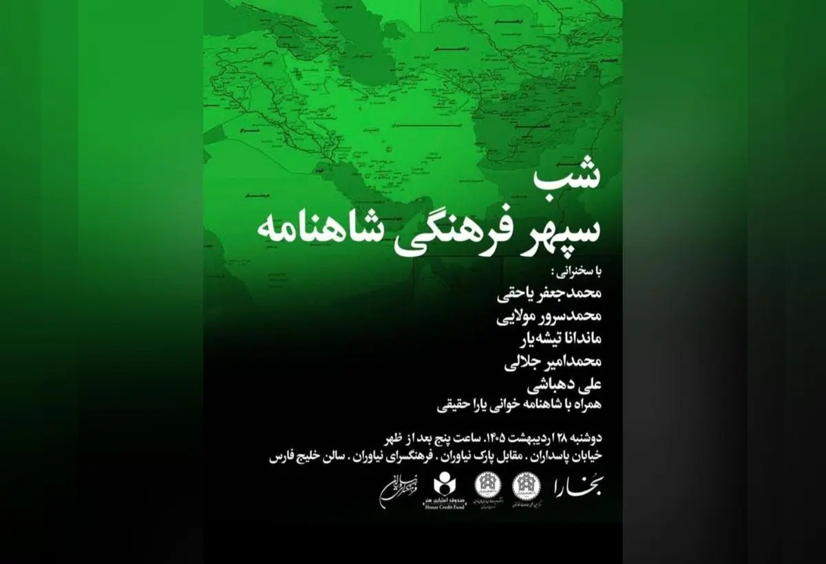 شب «سپهر فرهنگی شاهنامه» برگزار می‌شود 
