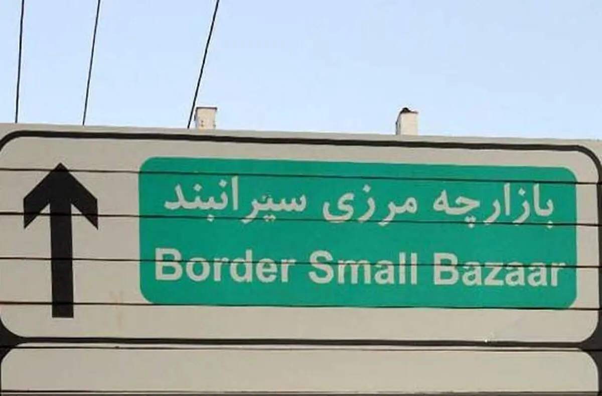 رشد ۳/۷ درصدی صادرات کالا از بازارچه مرزی سیرانبند بانه 