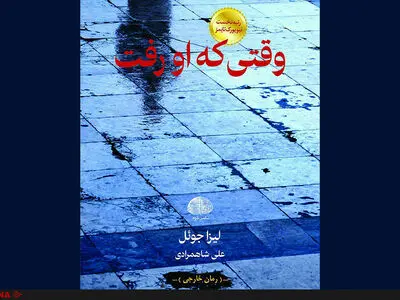 «وقتی که او رفت» منتشر شد