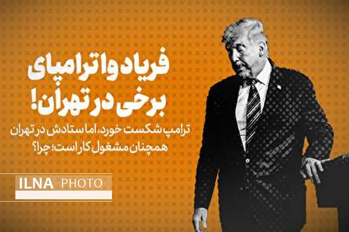 ویدئو/ فریاد وا ترامپای برخی در تهران! / ترامپ شکست خورد، اما ستادش در تهران همچنان مشغول کار است؛ چرا؟