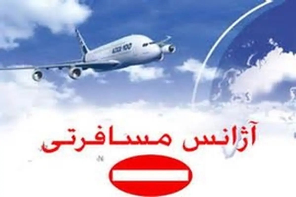 دفتر مسافرتی و گردشگری " صدف گشت " در قزوین سه ماه تعلیق شد