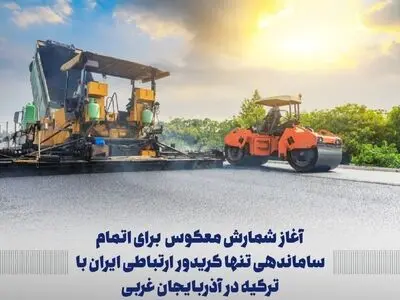 پیشرفت ۹۰ درصدی اولین کریدور ارتباطی ایران با ترکیه