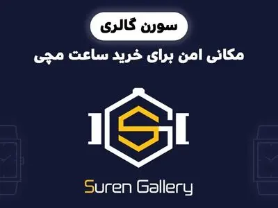خرید ساعت مچی از فروشگاه سورن گالری