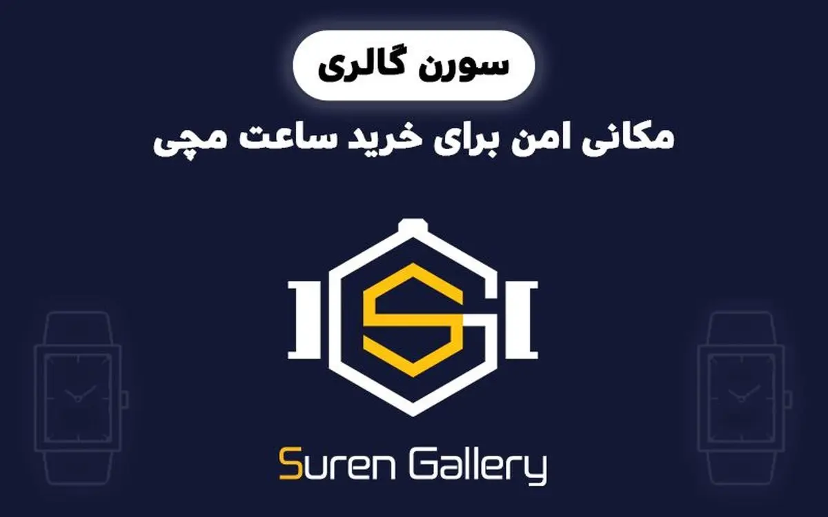 خرید ساعت مچی از فروشگاه سورن گالری