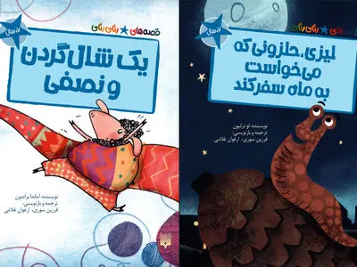چاپ دو کتاب از «قصه های رنگی رنگی» برای کودکان