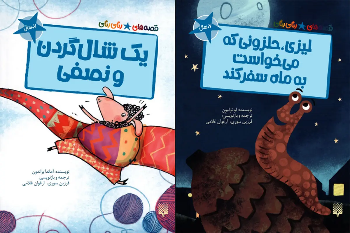 چاپ دو کتاب از «قصه های رنگی رنگی» برای کودکان