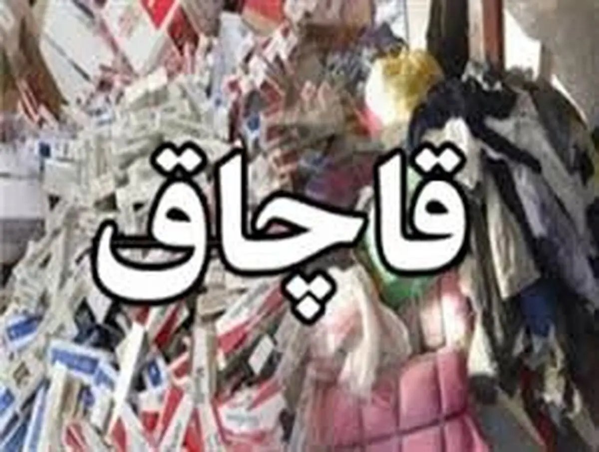 محکومیت قاچاقچیان پوشاک از سوی تعزیرات حکومتی گیلان 