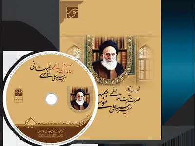 نرم‌افزار مجموعه آثار آیت‌الله‌العظمی میرسیدعلی موسوی بهبهانی(ره) تولید شد