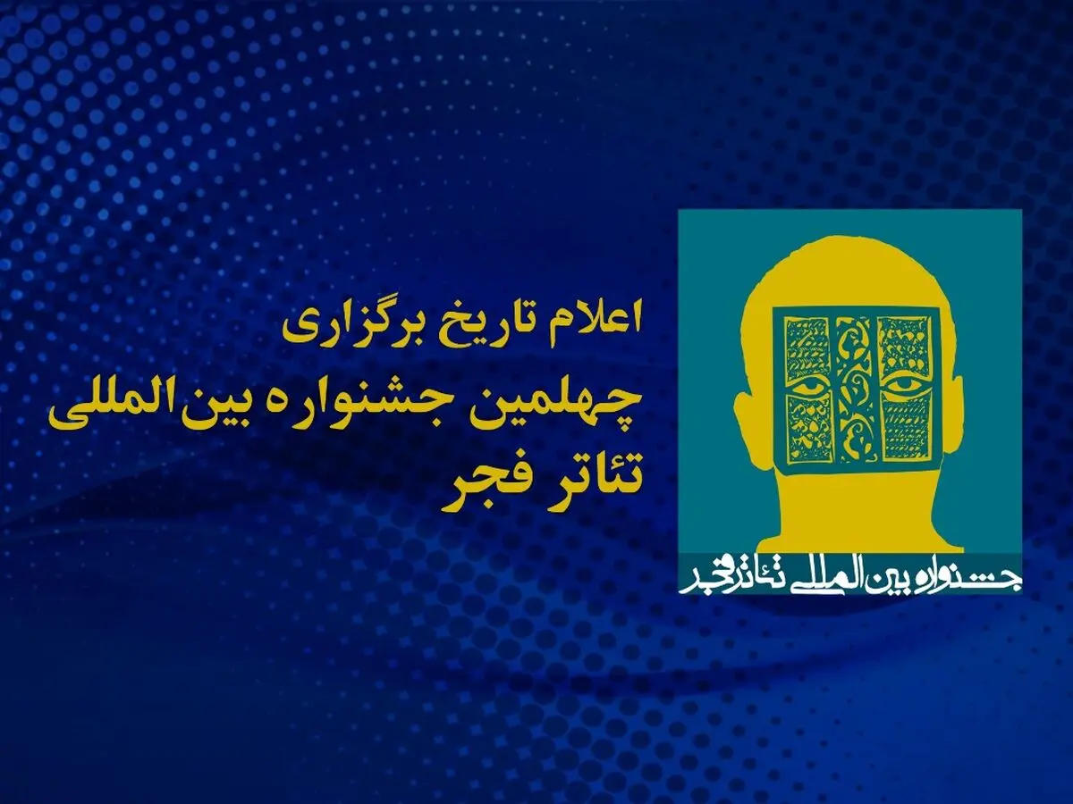 یزد، آغازگر چهلمین جشنواره تئاتر فجر است/ اعلام تاریخ قطعی برگزاری