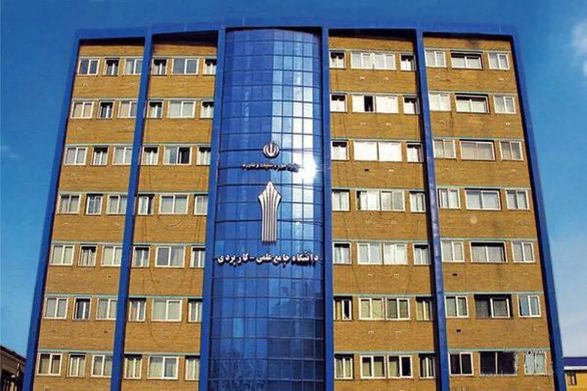 فرصت ثبت نام در دورههای کارشناسی دانشگاه علمی کاربردی ۱۴۰۴ آغاز شد