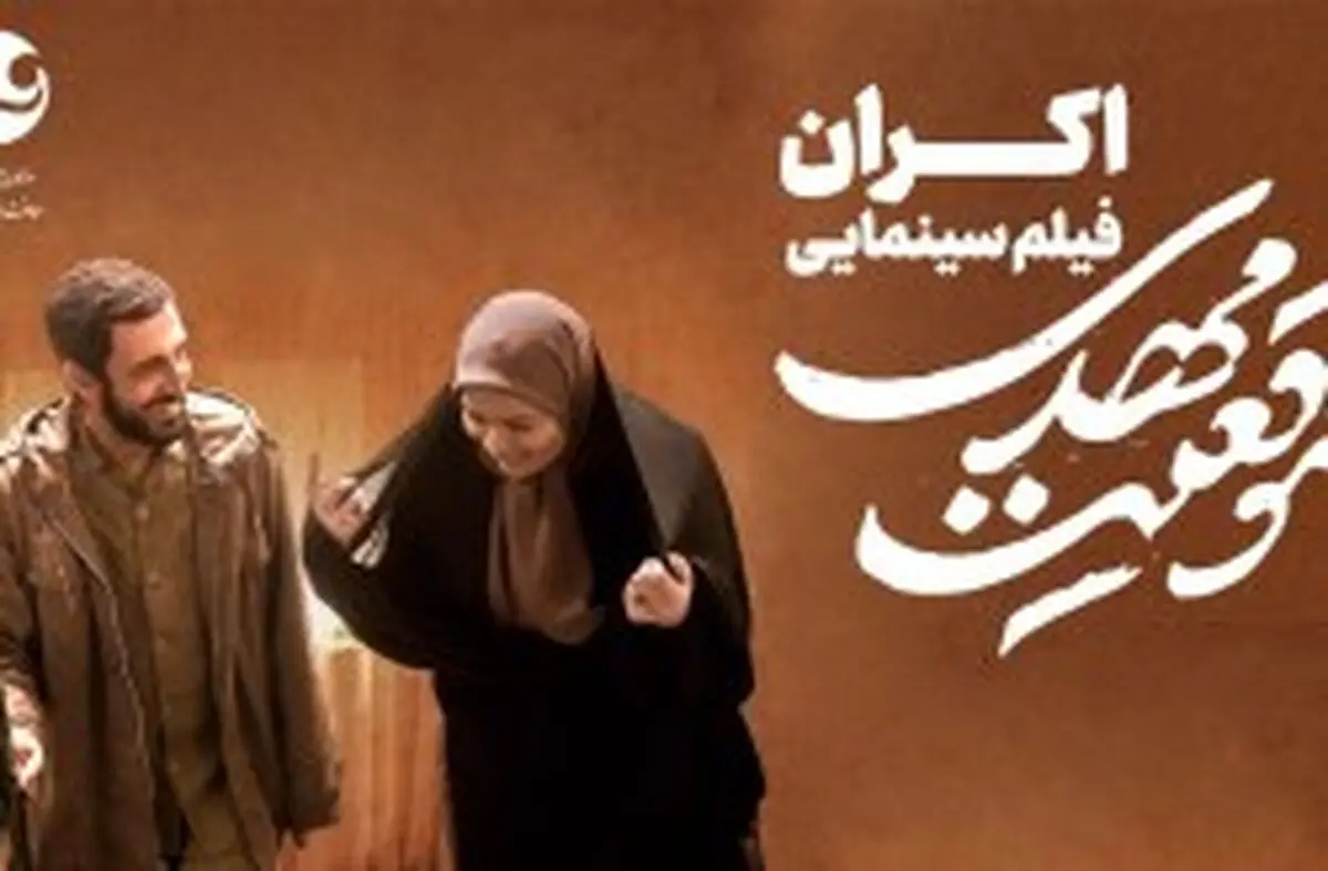 تمدید اکران فیلم سینمایی "موقعیت مهدی" در کیش