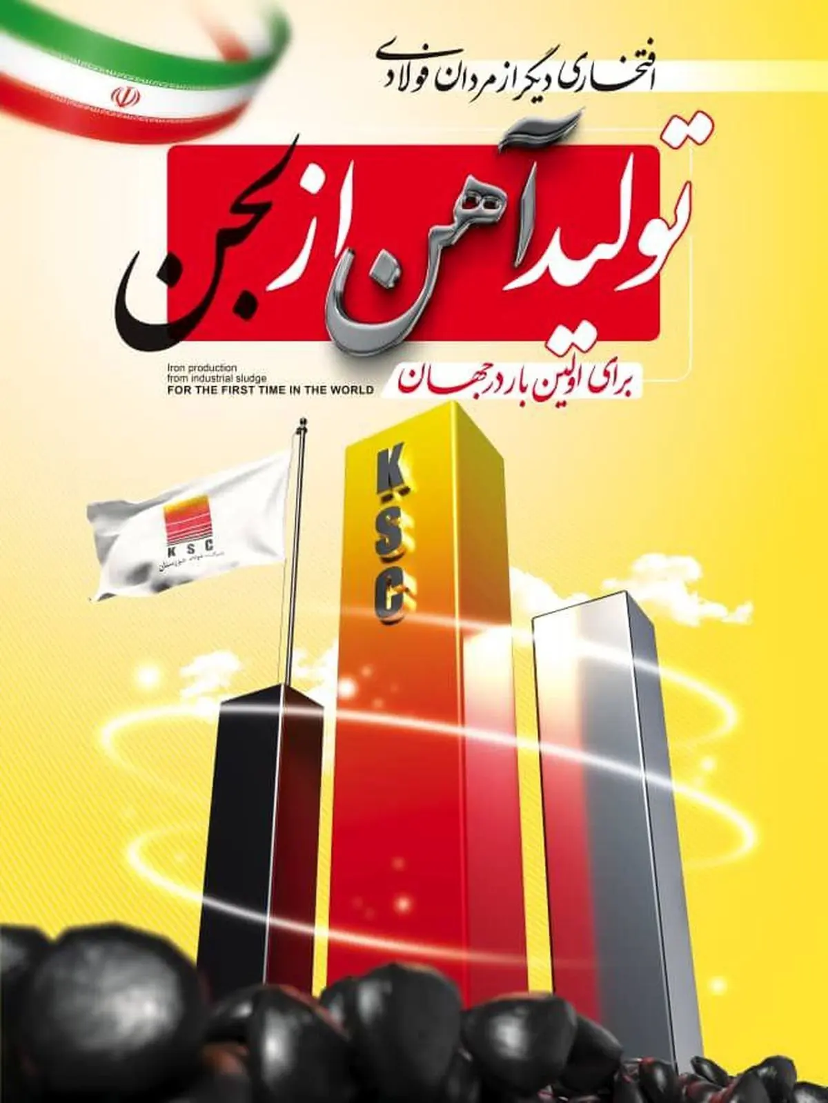 تولید بریکت احیایی از لجن صنعتی در فولاد خوزستان؛ نخستین دستاورد جهانی در مسیر فولاد سبز
