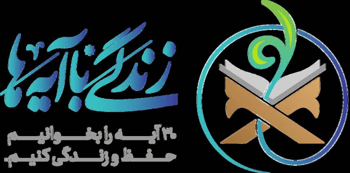 سوال روز بیست‌وپنجم مسابقه زندگی با آیه‌ها در اردبیل و اسامی برندگان