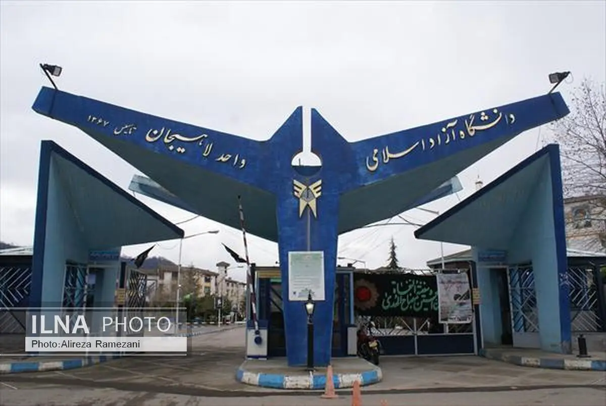 موافقت تاسیس آزمایشگاه‌های مجاز کنترل‌ مواد اولیه برای دانشگاه‌آزاد لاهیجان صادر شد