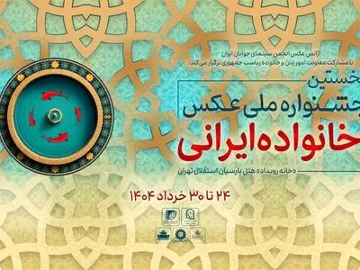 آثار راه‌یافته به جشنواره عکس «خانواده ایرانی» معرفی شدند