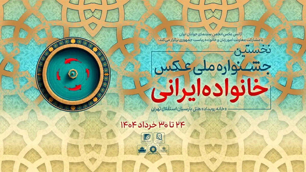 آثار راهیافته به جشنواره عکس «خانواده ایرانی» معرفی شدند