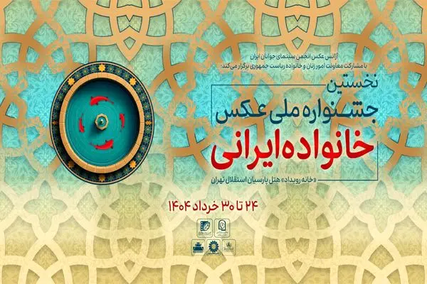 آثار راه‌یافته به جشنواره عکس «خانواده ایرانی» معرفی شدند
