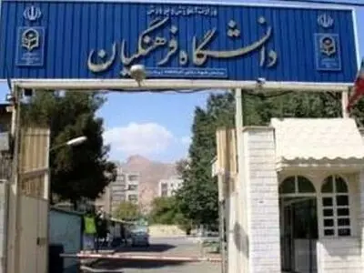 بیانیه کانون صنفی استادان دانشگاهی: چرا با تجمع اساتید دانشگاه فرهنگیان برخورد شد؟
